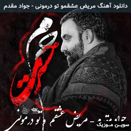 دانلود اهنگ مریض عشقمو تو درمونی جواد مقدم